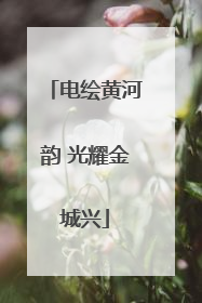 电绘黄河韵 光耀金城兴